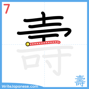 How to write "壽" - stroke 7