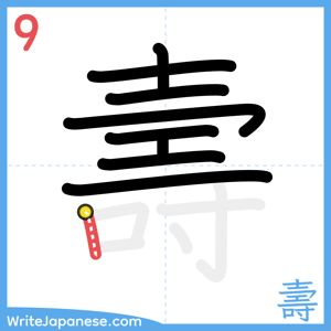 How to write "壽" - stroke 9