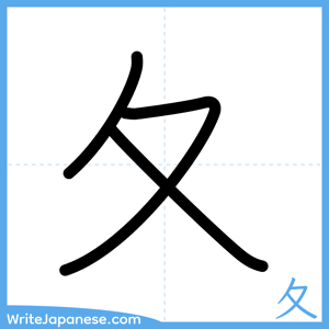 How to write "夂" - complete stroke order