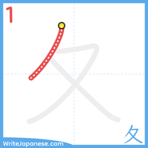 How to write "夂" - stroke 1