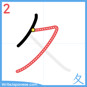 How to write "夂" - stroke 2
