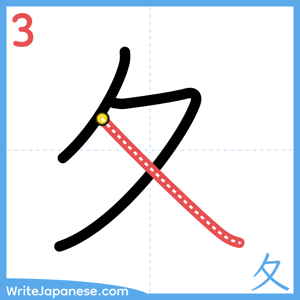 How to write "夂" - stroke 3