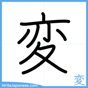 How to write "変" - complete stroke order