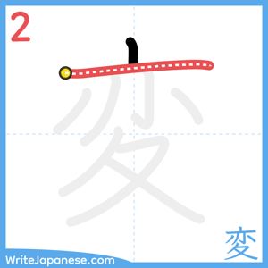 How to write "変" - stroke 2