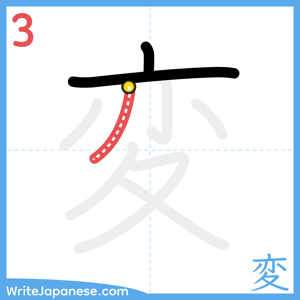 How to write "変" - stroke 3