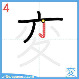 How to write "変" - stroke 4