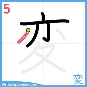 How to write "変" - stroke 5