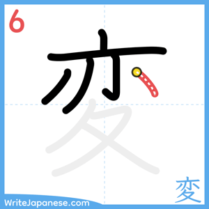 How to write "変" - stroke 6