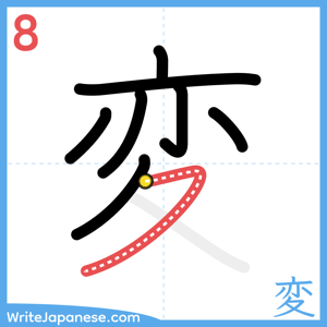 How to write "変" - stroke 8