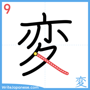 How to write "変" - stroke 9