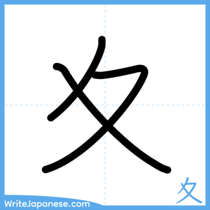 How to write "夊" - complete stroke order