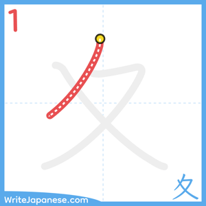 How to write "夊" - stroke 1