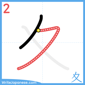 How to write "夊" - stroke 2