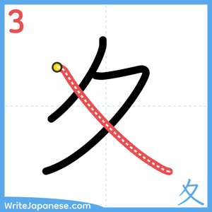 How to write "夊" - stroke 3