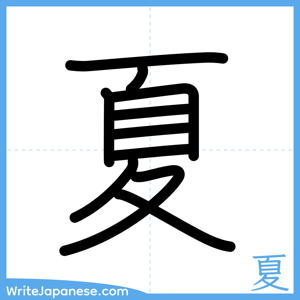 How to write "夏" - complete stroke order