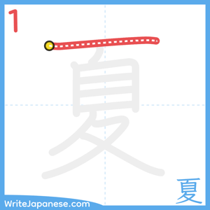 How to write "夏" - stroke 1