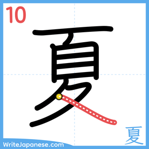 How to write "夏" - stroke 10