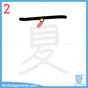How to write "夏" - stroke 2