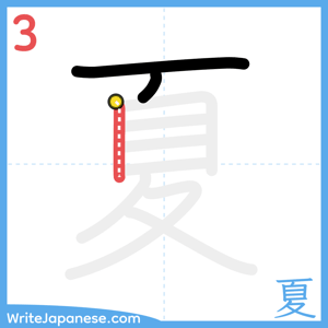 How to write "夏" - stroke 3