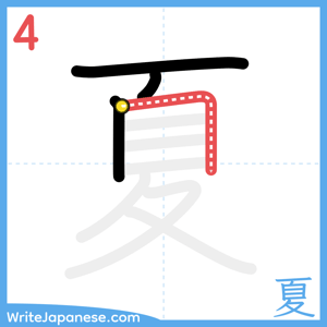 How to write "夏" - stroke 4