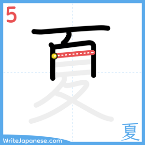 How to write "夏" - stroke 5