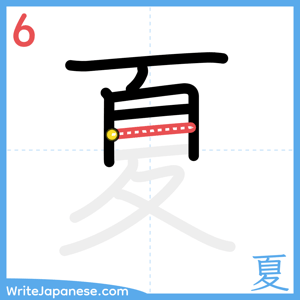How to write "夏" - stroke 6