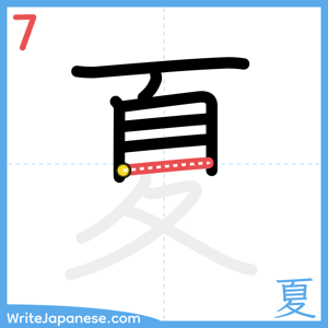 How to write "夏" - stroke 7