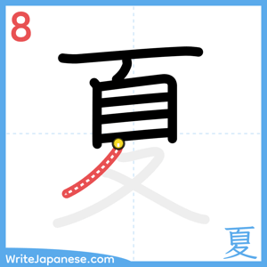 How to write "夏" - stroke 8