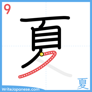 How to write "夏" - stroke 9