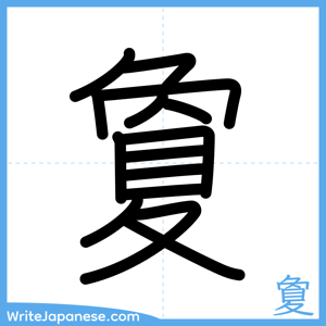 How to write "夐" - complete stroke order