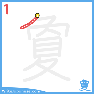 How to write "夐" - stroke 1