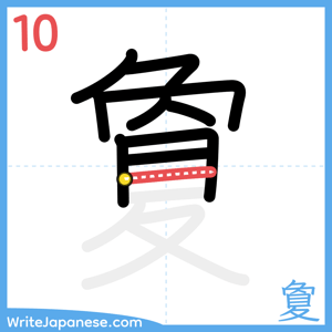 How to write "夐" - stroke 10