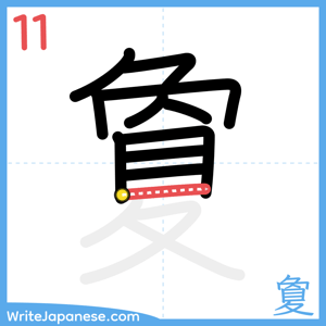 How to write "夐" - stroke 11