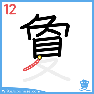 How to write "夐" - stroke 12