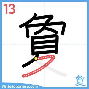 How to write "夐" - stroke 13