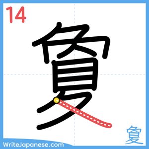 How to write "夐" - stroke 14