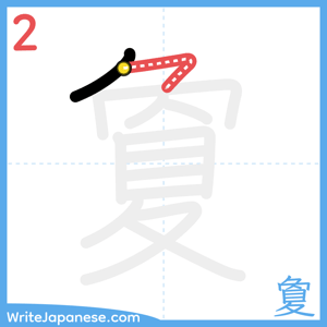 How to write "夐" - stroke 2
