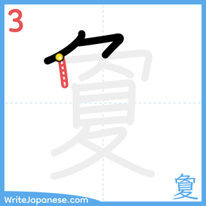 How to write "夐" - stroke 3
