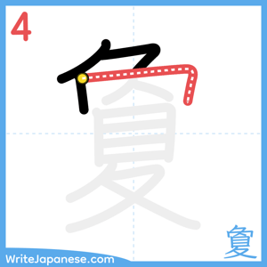 How to write "夐" - stroke 4