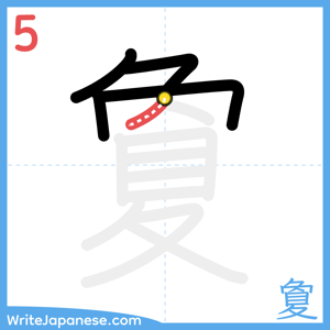 How to write "夐" - stroke 5