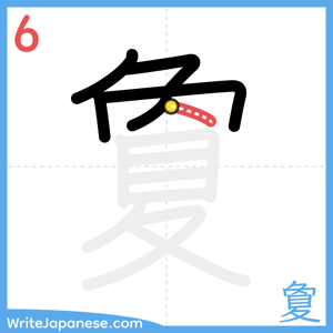 How to write "夐" - stroke 6