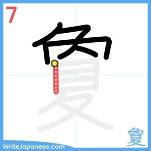 How to write "夐" - stroke 7
