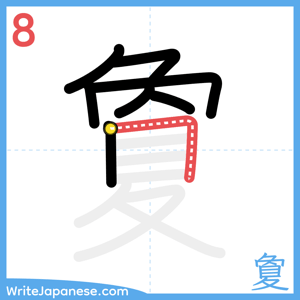 How to write "夐" - stroke 8