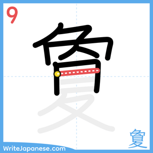 How to write "夐" - stroke 9