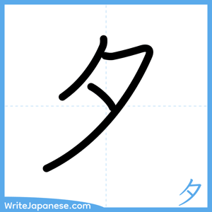 How to write "夕" - complete stroke order
