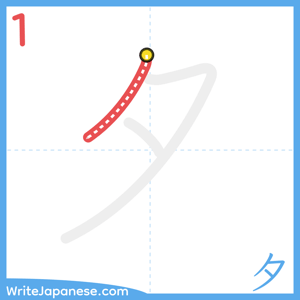 How to write "夕" - stroke 1