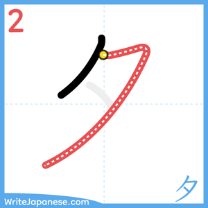How to write "夕" - stroke 2