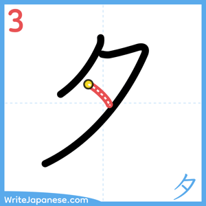 How to write "夕" - stroke 3