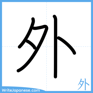 How to write "外" - complete stroke order