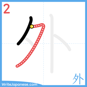 How to write "外" - stroke 2